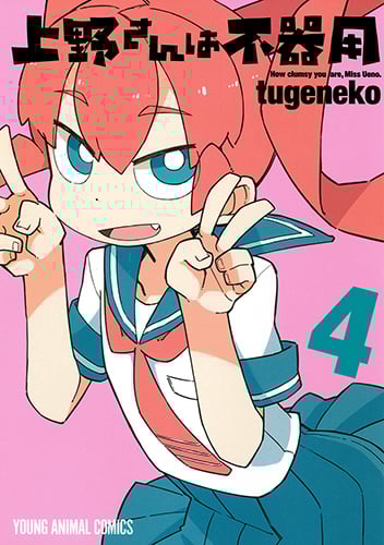 上野さんは不器用 (4) (ヤングアニマルC)