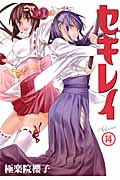 セキレイ (14) (ヤングガンガンC)