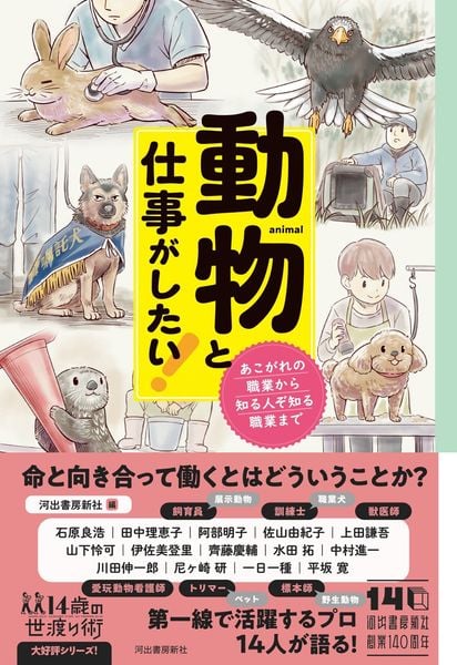 動物と仕事がしたい! あこがれの職業から知る人ぞ知る職業まで (14歳の世渡り術)