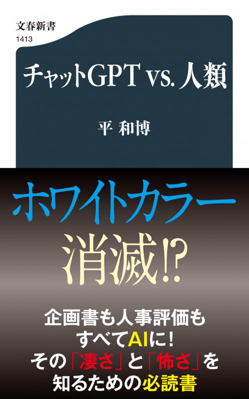 チャットGPTvs.人類 (文春新書)の詳細を見る