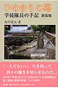 ひめゆりの塔 学徒隊長の手記