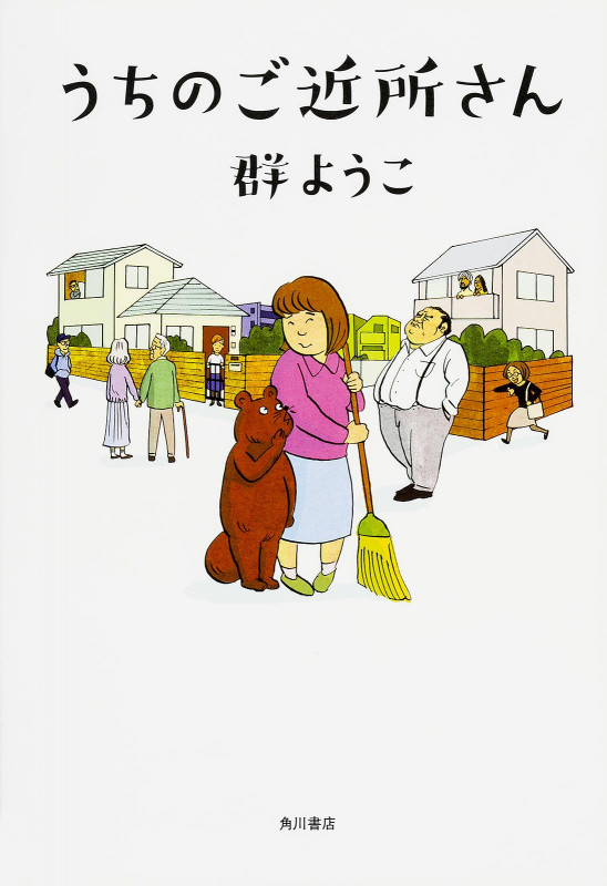 うちのご近所さんの詳細を見る