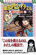 魔法少女レイチェル 滅びの呪文 (上) (フォア文庫)