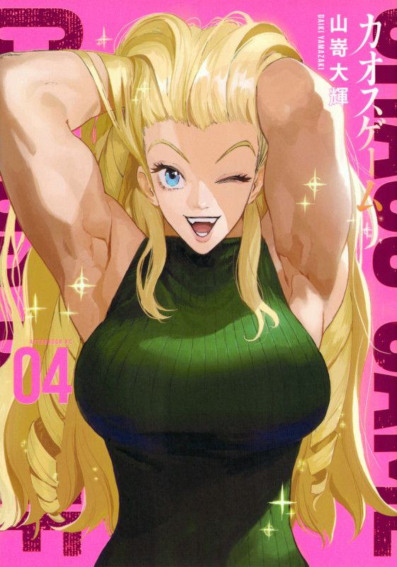 カオスゲーム(4) (アフタヌーンKC)