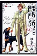 ギャルソンカフェで会いましょう(2)