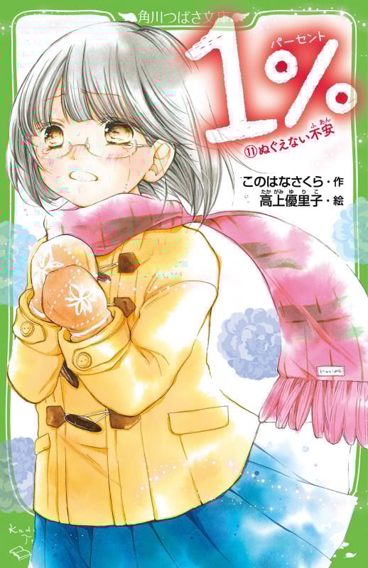 1% (11)ぬぐえない不安 (11) (角川つばさ文庫)