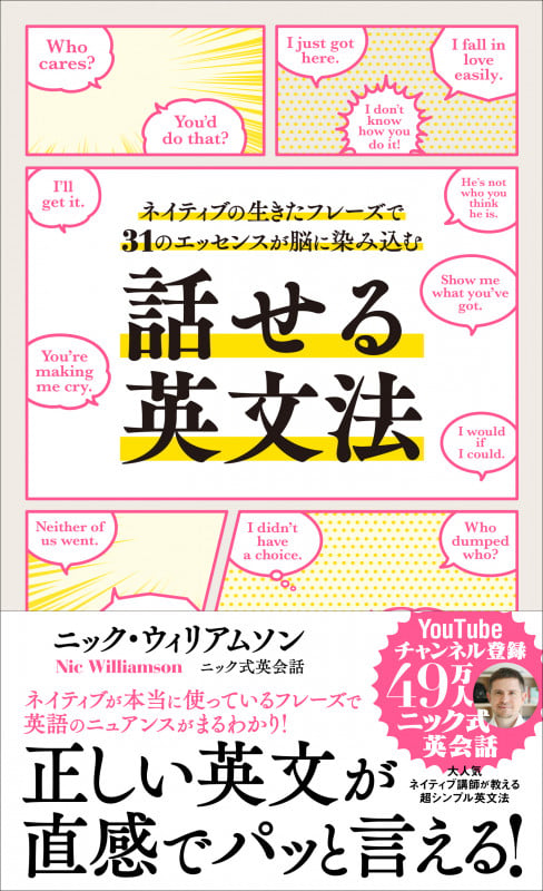 話せる英文法 ネイティブの生きたフレーズで31のエッセンスが脳に染み込む