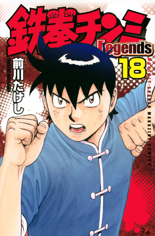 鉄拳チンミLegends(18) (講談社コミックス月刊マガジン)の詳細を見る