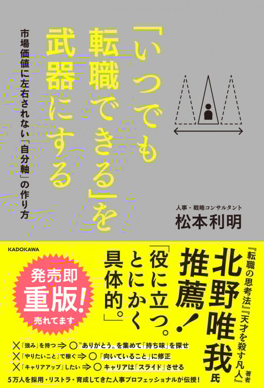 「いつでも転職できる」を武器にする 市場価値に左右されない「自分軸」の作り方の詳細を見る
