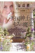 英国紳士のキスの魔法 (二見文庫ロマンス・コレクション)
