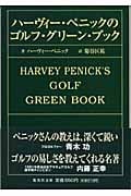 ハーヴィー・ペニックのゴルフ・グリーン・ブック (集英社文庫(海外))