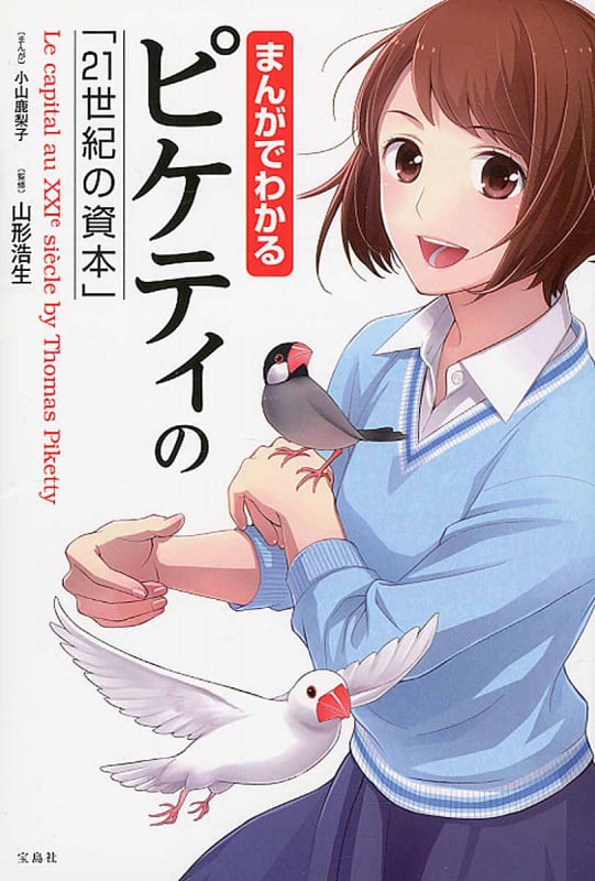 まんがでわかるピケティの「21世紀の資本」