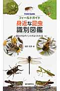 フィールドガイド 身近な昆虫識別図鑑の詳細を見る