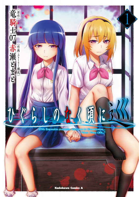 ひぐらしのなく頃に 巡 (1) (角川Cエース)