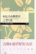おもしろ古典教室 (ちくまプリマー新書)
