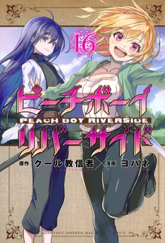 ピーチボーイリバーサイド(16) (講談社コミックス月刊マガジン)