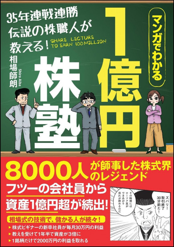 35年連戦連勝 伝説の株職人が教える!1億円株塾