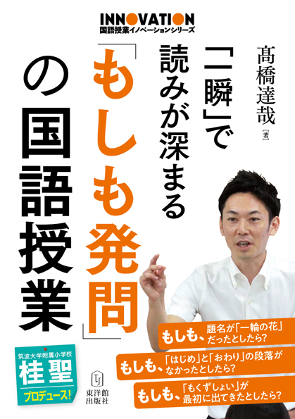 「一瞬」で読みが深まる「もしも発問」の国語授業 (国語授業イノベーションシリーズ)