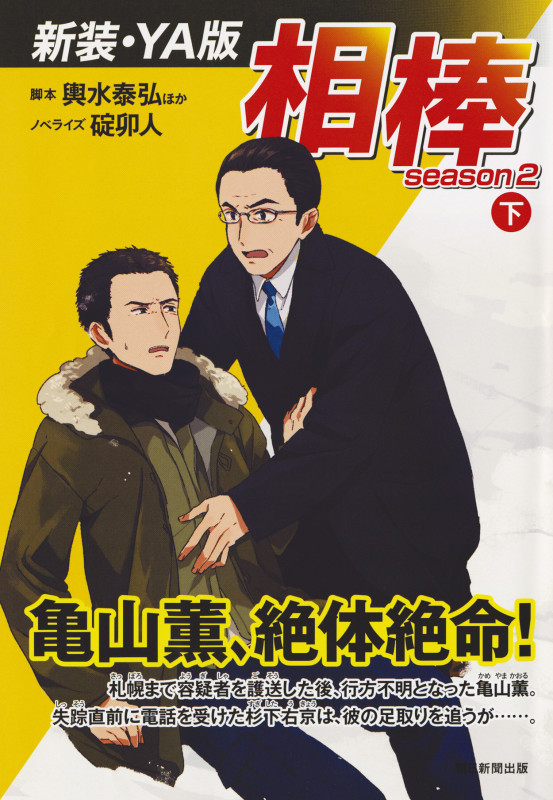 相棒season2(下) 〈新装・YA版〉