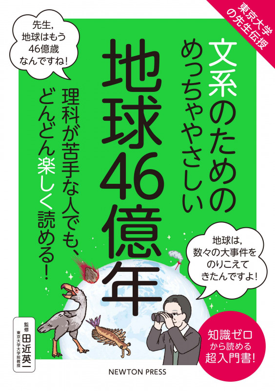 東京大学の先生伝授 文系のためのめっちゃやさしい 地球46億年 (文系のためのめっちゃやさしい)