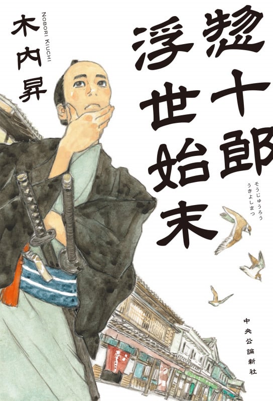 惣十郎浮世始末 (単行本)