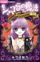 ショコラの魔法ファンブック H to I (ちゃおホラーコミックス)