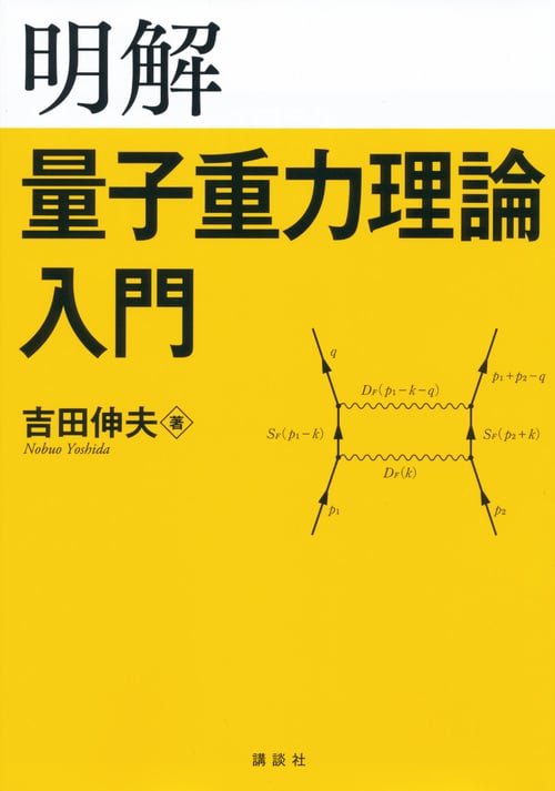 明解 量子重力理論入門