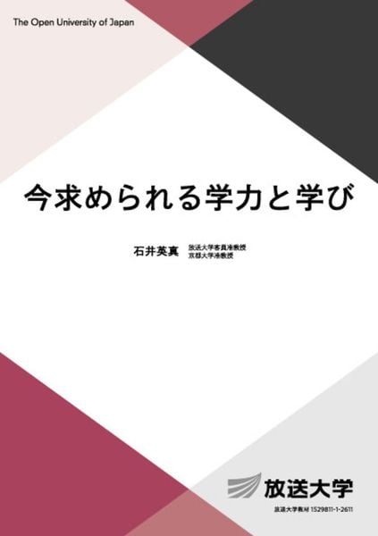 今求められる学力と学び (放送大学教材)