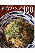 和食パスタ100 (別冊すてきな奥さん)