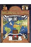 海時計職人ジョン・ハリソン