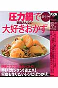 決定版 圧力鍋で早ラク!家族みんなの大好きおかず (暮らしの実用シリーズ)