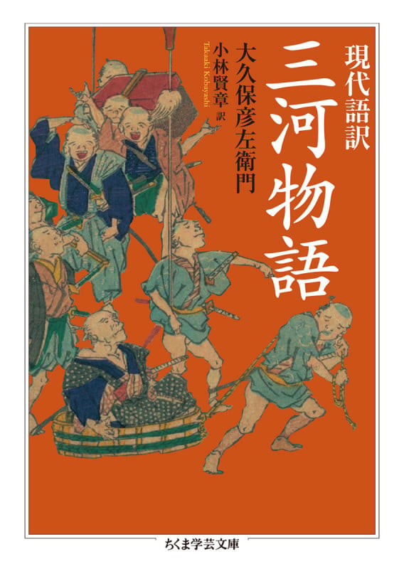 現代語訳 三河物語 (ちくま学芸文庫)