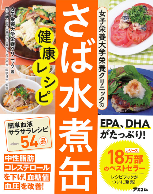 女子栄養大学栄養クリニックのさば水煮缶健康レシピ