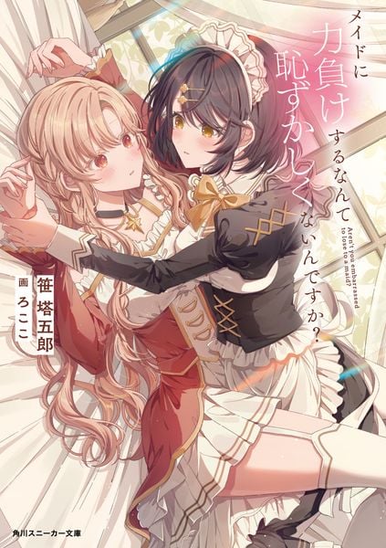 メイドに力負けするなんて恥ずかしくないんですか? (1) (角川スニーカー文庫)