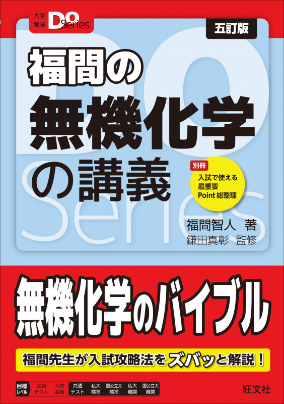 大学受験Doシリーズ 福間の無機化学の講義