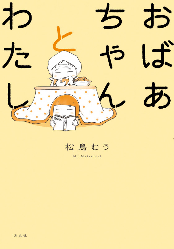 おばあちゃんとわたし コミックエッセイ