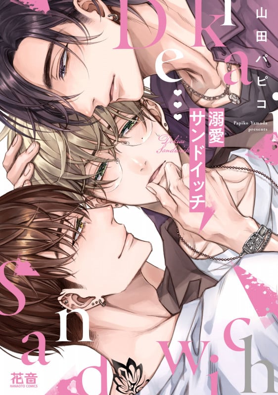 溺愛サンドイッチ (花音C)