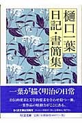 樋口一葉日記・書簡集 (ちくま文庫)