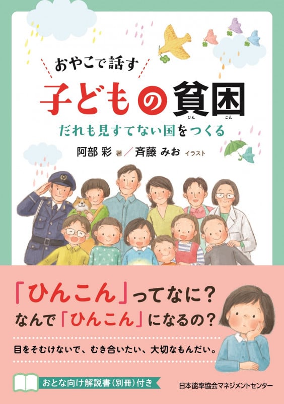 おやこで話す 子どもの貧困 だれも見すてない国をつくる