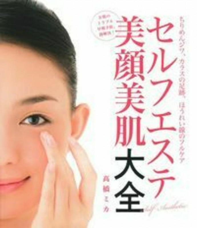 セルフエステ美顔美肌大全 ちりめんジワ、カラスの足跡、ほうれい線のフルケア