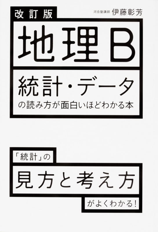 地理B 統計・データの読み方が面白いほどわかる本 改訂版