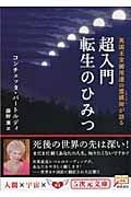 超入門転生のひみつ 英国王室御用達の霊媒師が語る