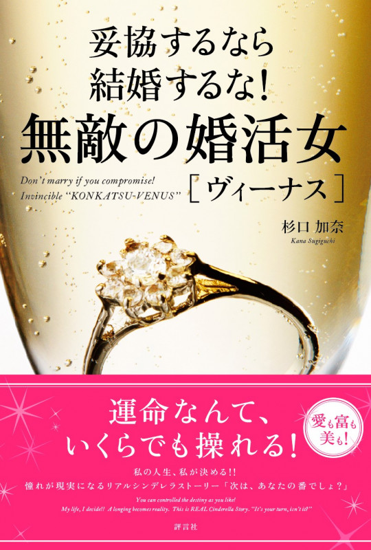 無敵の婚活女[ヴィーナス] 妥協するなら結婚するな!