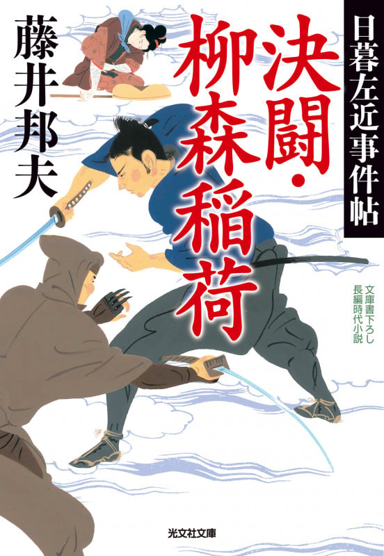 決闘・柳森稲荷 日暮左近事件帖 (光文社文庫)