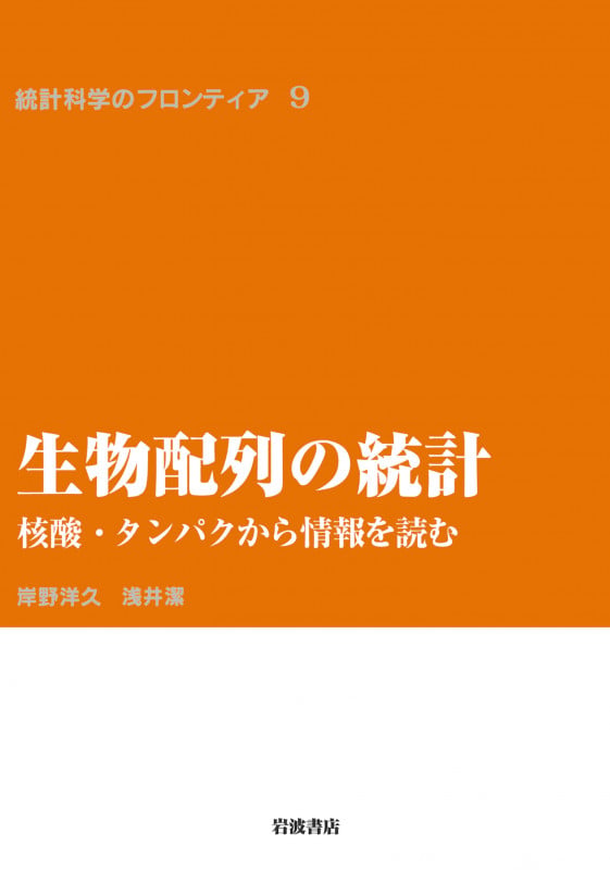 生物配列の統計 核酸・タンパクから情報を読む (統計科学のフロンティア 9)の詳細を見る