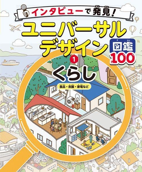 くらし 食品・衣服・家電など (インタビューで発見!ユニバーサルデザイン図鑑100 1)