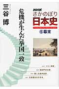 NHKさかのぼり日本史 (5)