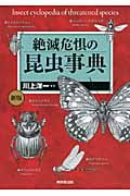 絶滅危惧の昆虫事典