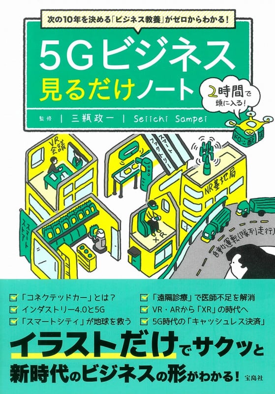5Gビジネス 見るだけノート 次の10年を決める「ビジネス教養」がゼロからわかる!