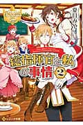 総指揮官と私の事情 2 (レジーナ文庫)の詳細を見る
